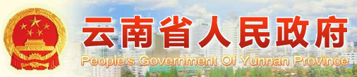 云南省人民政府